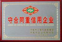 守合同重信用企業(yè)證書(shū)