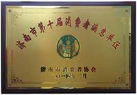 消費者滿(mǎn)意單位證書(shū)